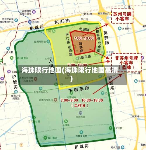 海珠限行地图(海珠限行地图高清)