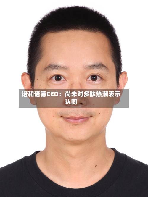 诺和诺德CEO：尚未对多肽热潮表示认同-第3张图片