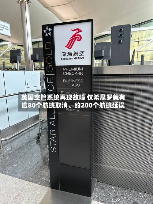 英国空管系统再现故障 仅希思罗就有逾80个航班取消、约200个航班延误-第2张图片