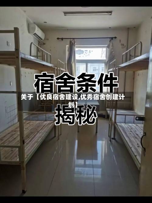 关于【优良宿舍建设,优秀宿舍创建计划】