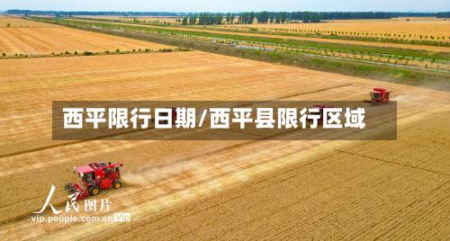 西平限行日期/西平县限行区域