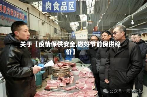关于【疫情保供安全,做好节前保供稳价】-第3张图片