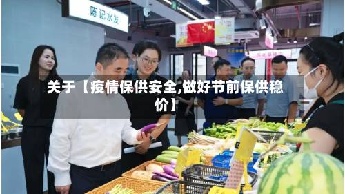 关于【疫情保供安全,做好节前保供稳价】-第2张图片