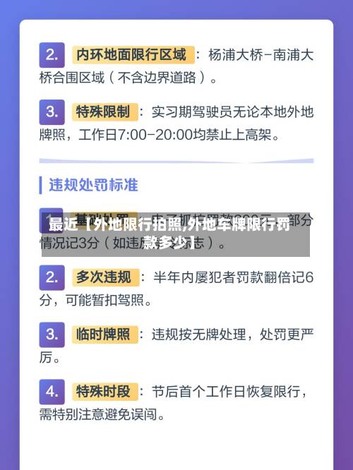 最近【外地限行拍照,外地车牌限行罚款多少】-第3张图片