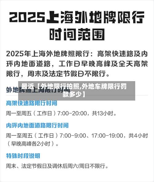 最近【外地限行拍照,外地车牌限行罚款多少】