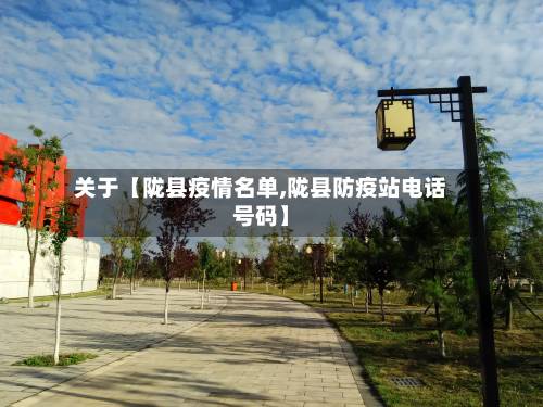 关于【陇县疫情名单,陇县防疫站电话号码】-第3张图片
