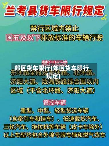 郊区货车限行(郊区货车限行规定)