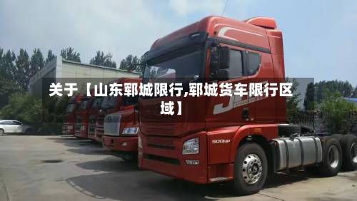 关于【山东郓城限行,郓城货车限行区域】-第2张图片