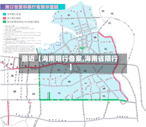 最近【海南限行备案,海南省限行】-第3张图片