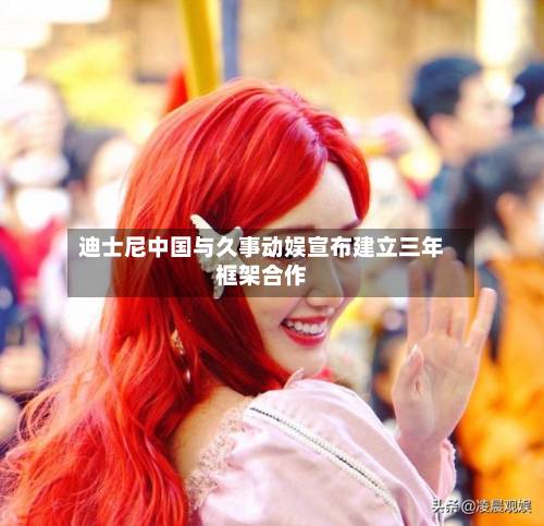 迪士尼中国与久事动娱宣布建立三年框架合作-第3张图片