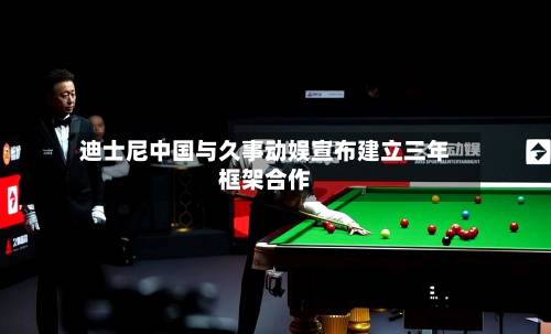 迪士尼中国与久事动娱宣布建立三年框架合作-第1张图片