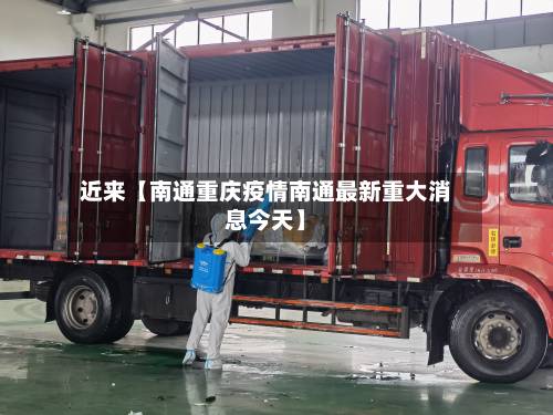 近来【南通重庆疫情南通最新重大消息今天】-第1张图片