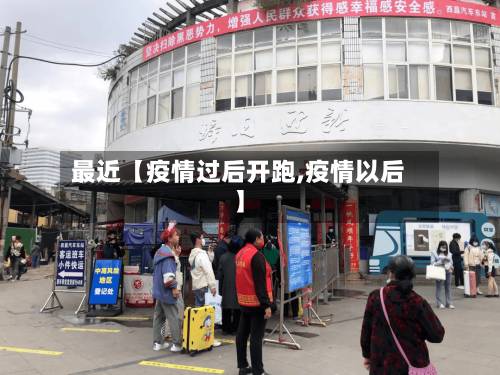 最近【疫情过后开跑,疫情以后】-第2张图片