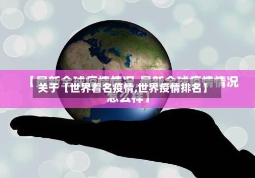 关于【世界着名疫情,世界疫情排名】-第2张图片