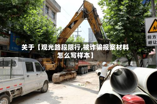 关于【观光路段限行,被诈骗报案材料怎么写样本】