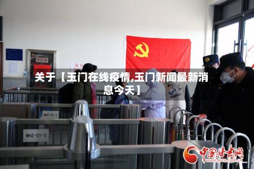 关于【玉门在线疫情,玉门新闻最新消息今天】-第2张图片