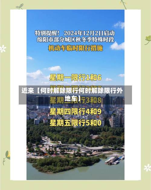 近来【何时解除限行何时解除限行外地车】-第2张图片