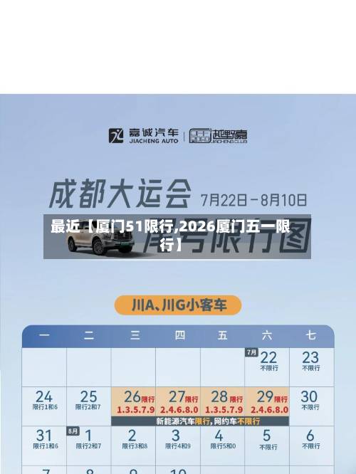 最近【厦门51限行,2026厦门五一限行】