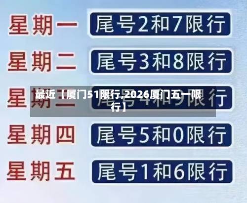 最近【厦门51限行,2026厦门五一限行】-第2张图片