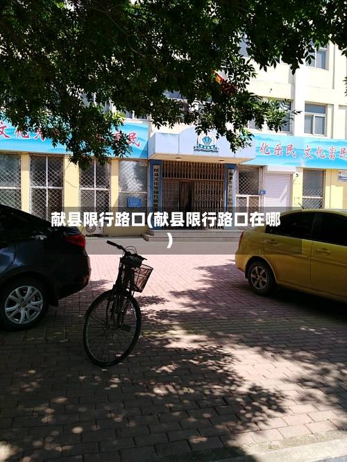 献县限行路口(献县限行路口在哪)-第3张图片