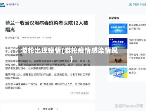 游轮出现疫情(游轮疫情感染情况)
