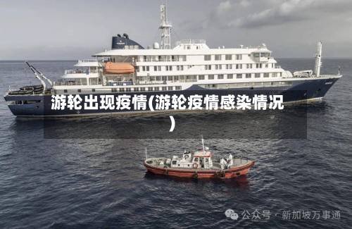 游轮出现疫情(游轮疫情感染情况)-第3张图片