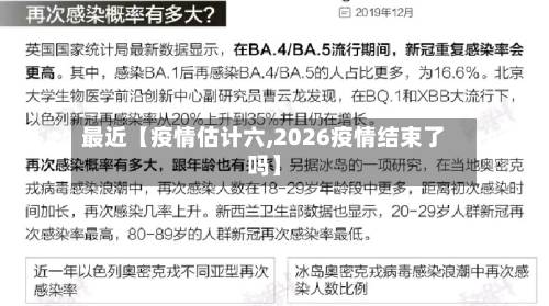 最近【疫情估计六,2026疫情结束了吗】-第2张图片