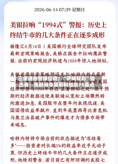 三重通胀警报拉响！“萨姆规则	”提出者：美联储年底前料加息75基点-第3张图片