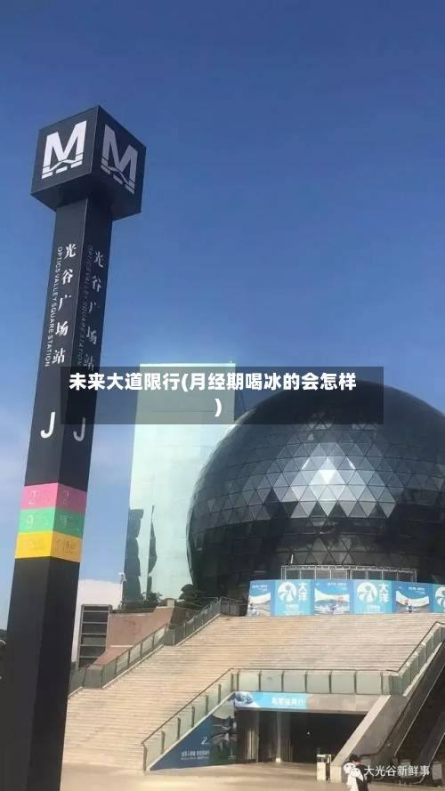 未来大道限行(月经期喝冰的会怎样)
