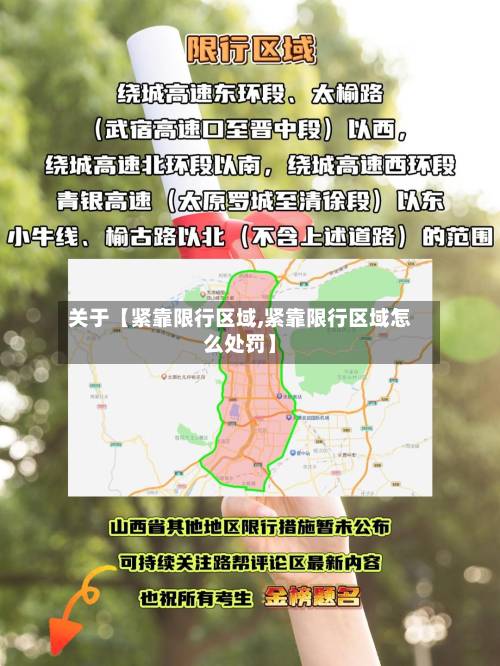 关于【紧靠限行区域,紧靠限行区域怎么处罚】-第2张图片