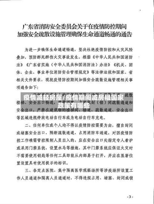疫情减轻房屋/疫情期间减房租国家政策有哪些-第2张图片