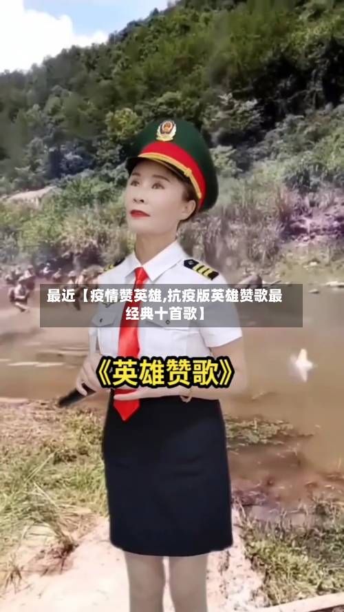 最近【疫情赞英雄,抗疫版英雄赞歌最经典十首歌】-第2张图片