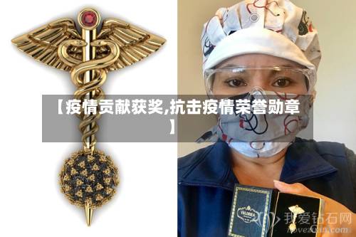 【疫情贡献获奖,抗击疫情荣誉勋章】-第3张图片