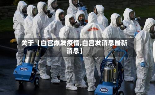 关于【白宫爆发疫情,白宫发消息最新消息】-第2张图片