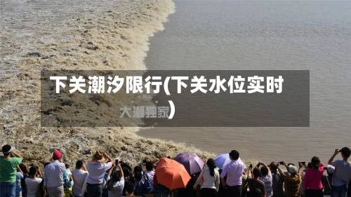 下关潮汐限行(下关水位实时)-第3张图片