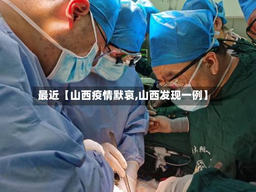 最近【山西疫情默哀,山西发现一例】-第2张图片