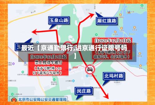 最近【京通勤限行,进京通行证限号吗】-第2张图片