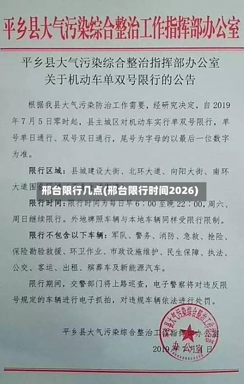 邢台限行几点(邢台限行时间2026)