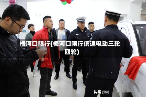 梅河口限行(梅河口限行低速电动三轮四轮)-第2张图片