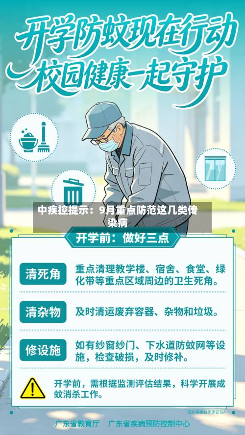 中疾控提示：9月重点防范这几类传染病-第3张图片