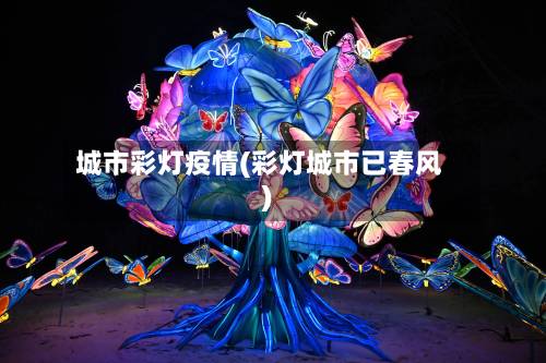 城市彩灯疫情(彩灯城市已春风)-第3张图片