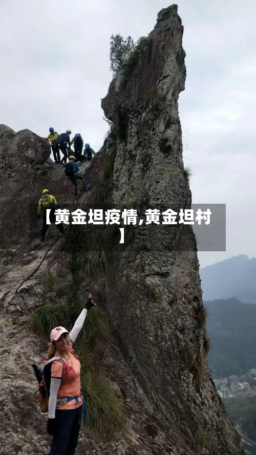 【黄金坦疫情,黄金坦村】-第2张图片