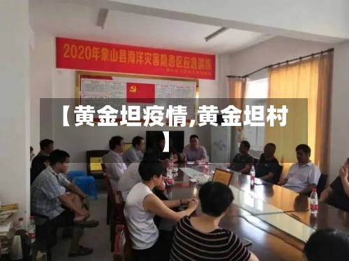 【黄金坦疫情,黄金坦村】-第3张图片