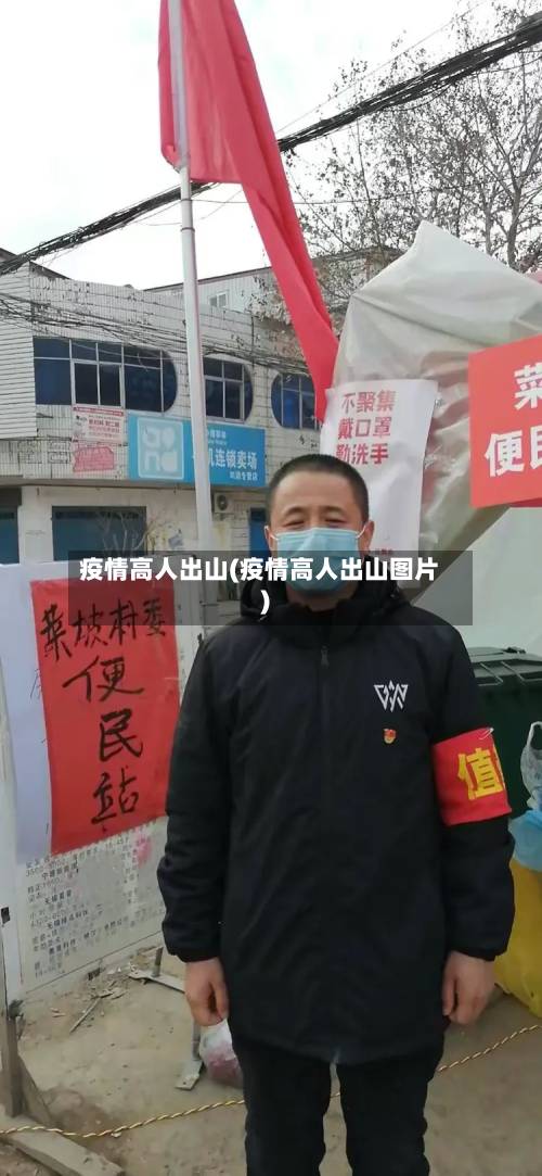 疫情高人出山(疫情高人出山图片)-第3张图片