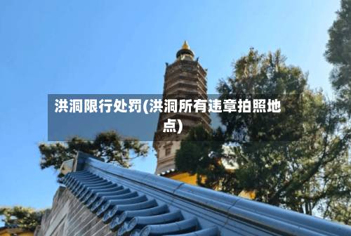 洪洞限行处罚(洪洞所有违章拍照地点)-第3张图片