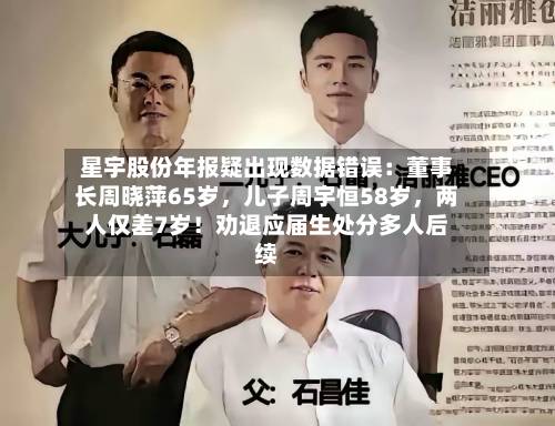 星宇股份年报疑出现数据错误：董事长周晓萍65岁，儿子周宇恒58岁，两人仅差7岁！劝退应届生处分多人后续
