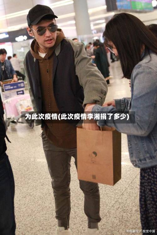 为此次疫情(此次疫情李湘捐了多少)-第2张图片