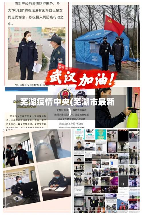 芜湖疫情中央(芜湖市最新)-第1张图片