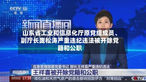 山东省工业和信息化厅原党组成员、副厅长庞松涛严重违纪违法被开除党籍和公职-第2张图片