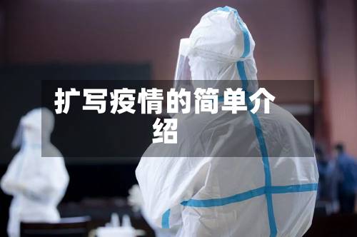 扩写疫情的简单介绍-第3张图片